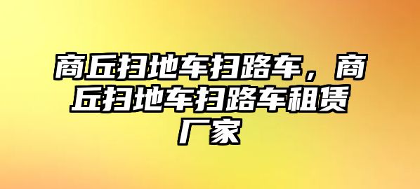 商丘掃地車掃路車，商丘掃地車掃路車租賃廠家