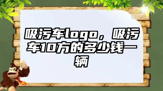 吸污車logo，吸污車10方的多少錢一輛