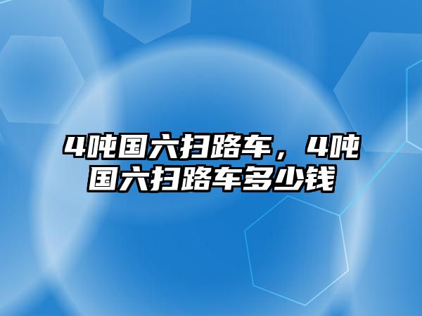 4噸國六掃路車，4噸國六掃路車多少錢