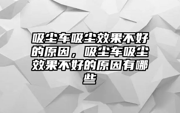 吸塵車吸塵效果不好的原因，吸塵車吸塵效果不好的原因有哪些