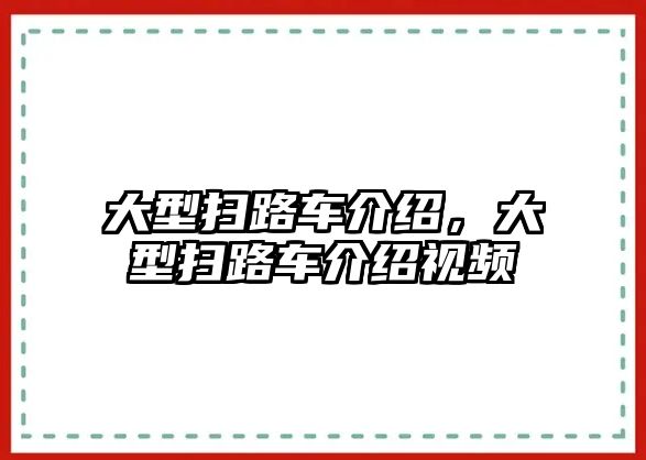 大型掃路車介紹，大型掃路車介紹視頻