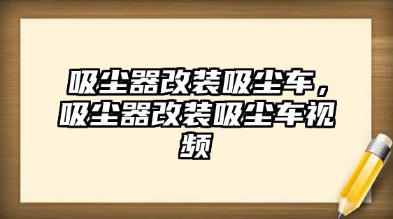 吸塵器改裝吸塵車(chē)，吸塵器改裝吸塵車(chē)視頻