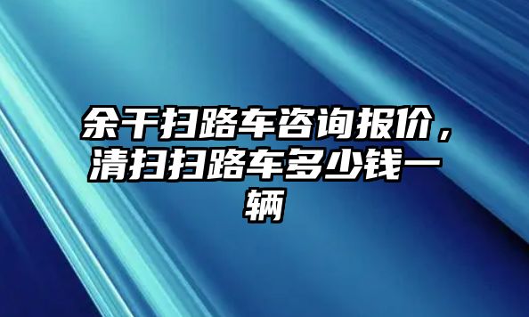 余干掃路車咨詢報價，清掃掃路車多少錢一輛