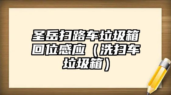 圣岳掃路車(chē)?yán)浠匚桓袘?yīng)（洗掃車(chē)?yán)洌?/>	
							</a> 
						</div>
						<div   id=