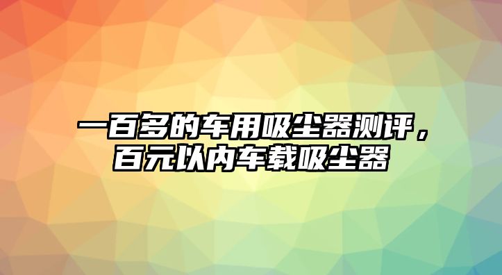 一百多的車用吸塵器測評，百元以內(nèi)車載吸塵器