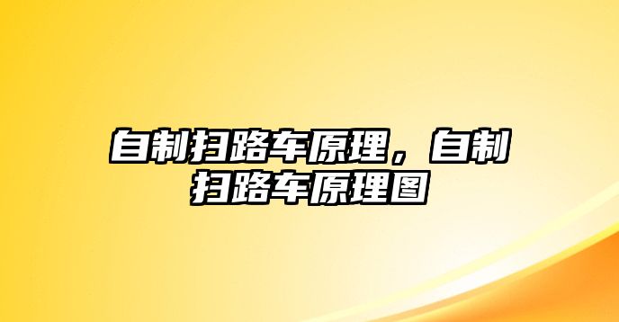 自制掃路車原理，自制掃路車原理圖