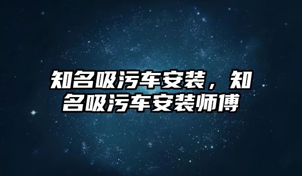 知名吸污車安裝，知名吸污車安裝師傅