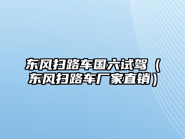 東風掃路車國六試駕（東風掃路車廠家直銷）