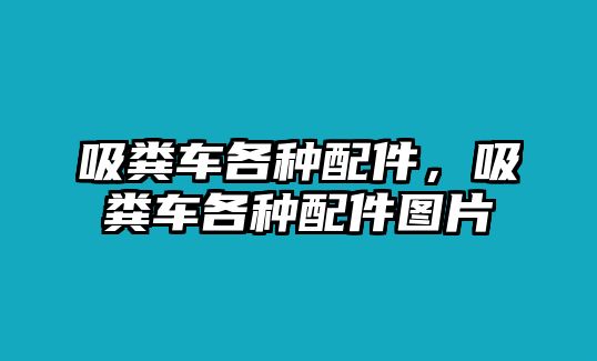 吸糞車各種配件，吸糞車各種配件圖片