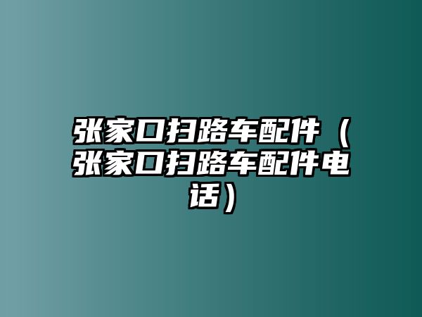 張家口掃路車配件（張家口掃路車配件電話）