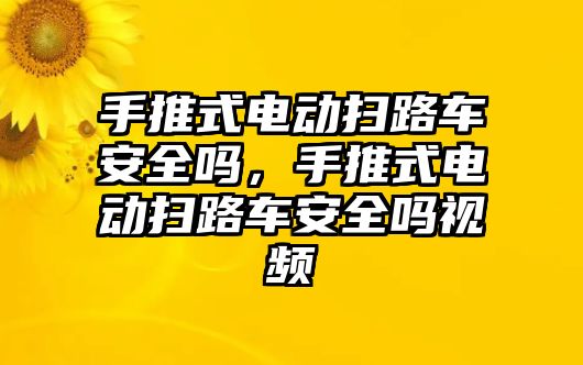 手推式電動掃路車安全嗎，手推式電動掃路車安全嗎視頻