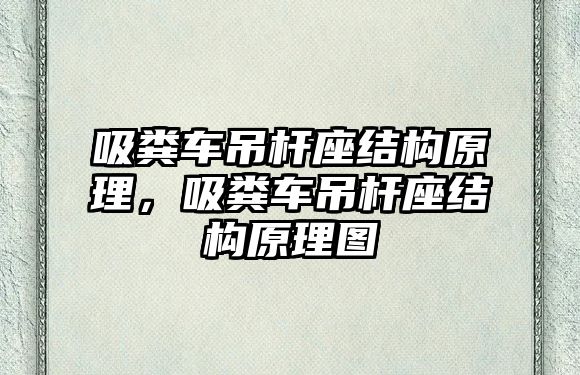 吸糞車吊桿座結(jié)構(gòu)原理，吸糞車吊桿座結(jié)構(gòu)原理圖