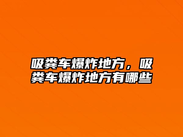 吸糞車爆炸地方，吸糞車爆炸地方有哪些