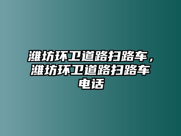 濰坊環(huán)衛(wèi)道路掃路車，濰坊環(huán)衛(wèi)道路掃路車電話