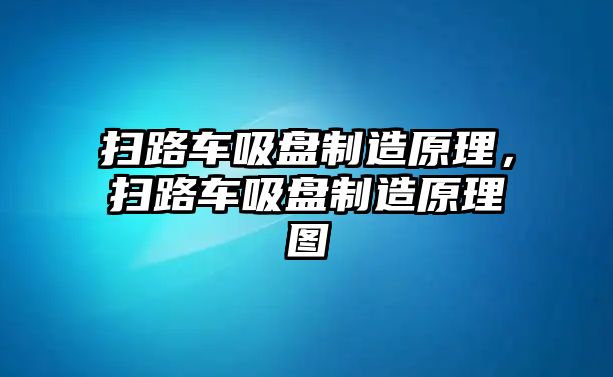 掃路車吸盤制造原理，掃路車吸盤制造原理圖