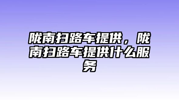 隴南掃路車提供，隴南掃路車提供什么服務(wù)