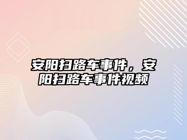 安陽掃路車事件，安陽掃路車事件視頻