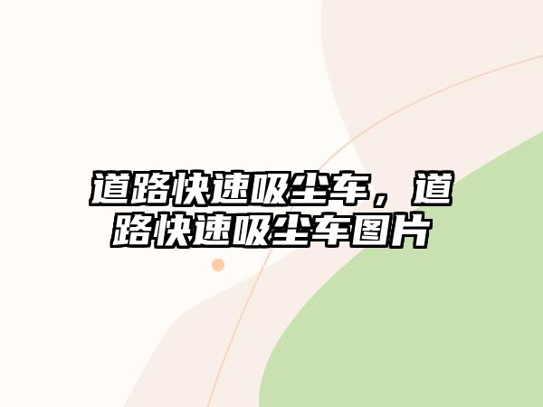 道路快速吸塵車，道路快速吸塵車圖片