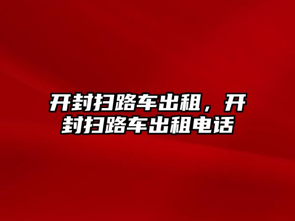 開封掃路車出租，開封掃路車出租電話