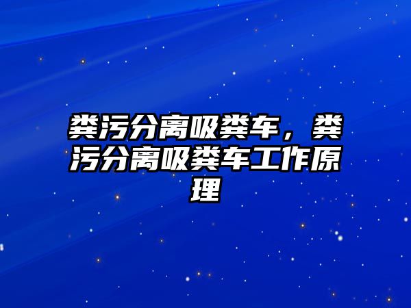 糞污分離吸糞車，糞污分離吸糞車工作原理