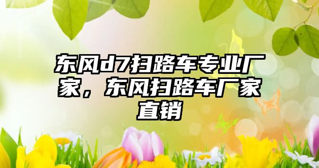 東風(fēng)d7掃路車專業(yè)廠家，東風(fēng)掃路車廠家直銷