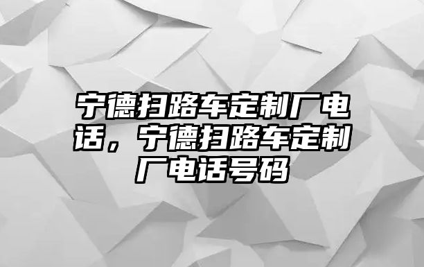 寧德掃路車定制廠電話，寧德掃路車定制廠電話號碼