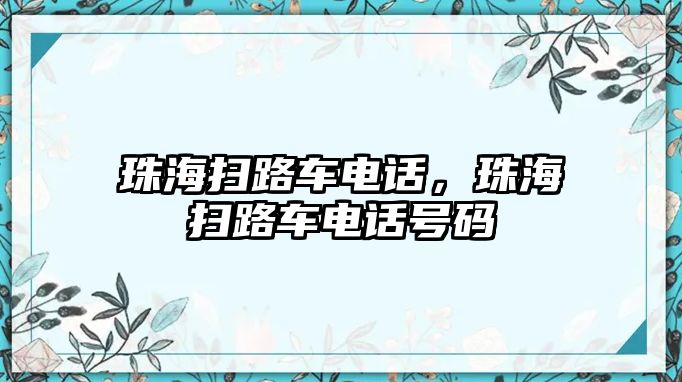 珠海掃路車電話，珠海掃路車電話號碼