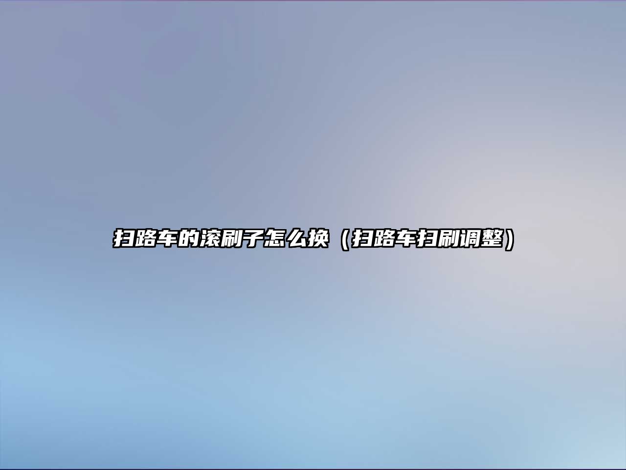 掃路車的滾刷子怎么換（掃路車掃刷調(diào)整）