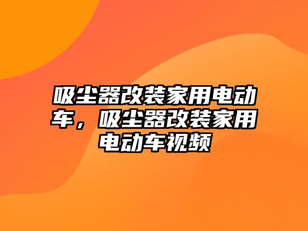 吸塵器改裝家用電動車，吸塵器改裝家用電動車視頻