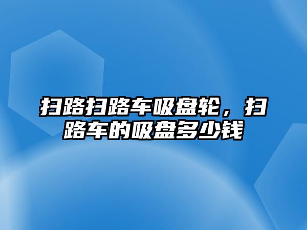 掃路掃路車吸盤輪，掃路車的吸盤多少錢