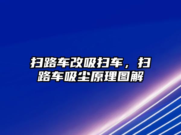 掃路車改吸掃車，掃路車吸塵原理圖解