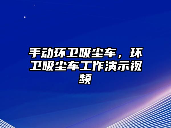 手動(dòng)環(huán)衛(wèi)吸塵車，環(huán)衛(wèi)吸塵車工作演示視頻