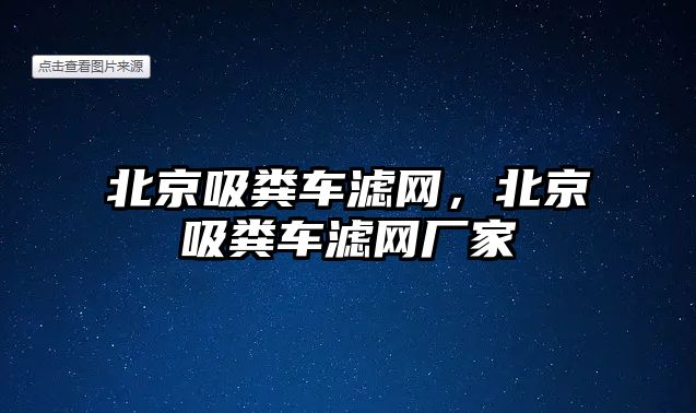 北京吸糞車濾網(wǎng)，北京吸糞車濾網(wǎng)廠家