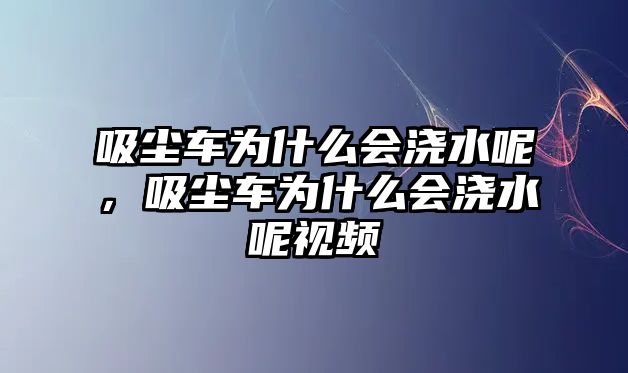 吸塵車為什么會(huì)澆水呢，吸塵車為什么會(huì)澆水呢視頻