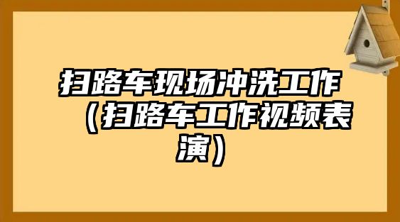 掃路車現(xiàn)場沖洗工作（掃路車工作視頻表演）