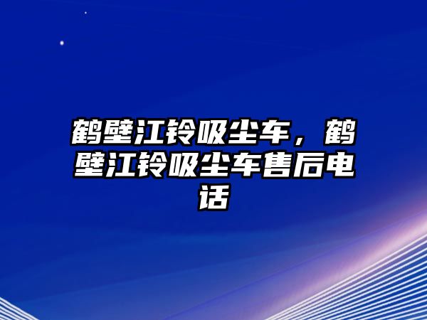 鶴壁江鈴吸塵車，鶴壁江鈴吸塵車售后電話