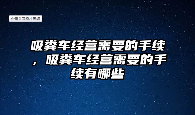 吸糞車經(jīng)營(yíng)需要的手續(xù)，吸糞車經(jīng)營(yíng)需要的手續(xù)有哪些