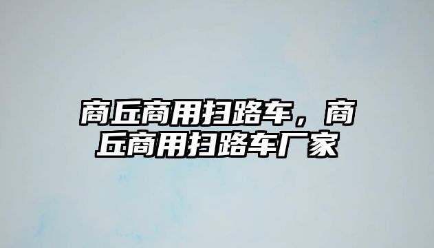 商丘商用掃路車，商丘商用掃路車廠家