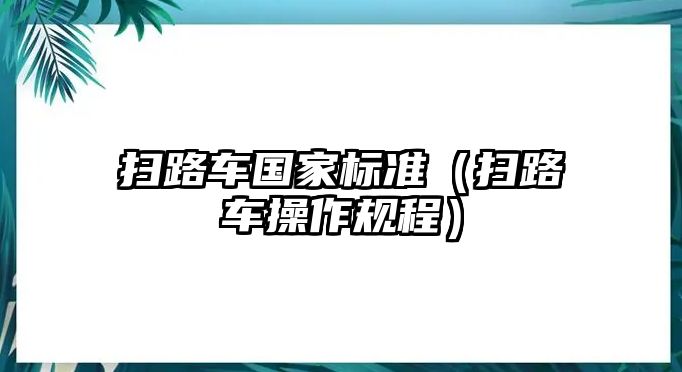 掃路車國家標準（掃路車操作規(guī)程）