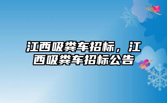 江西吸糞車招標，江西吸糞車招標公告