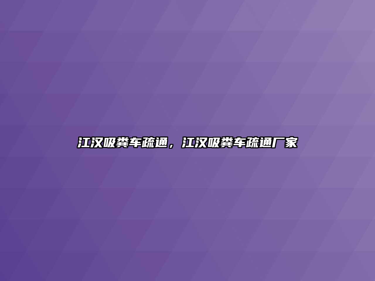 江漢吸糞車疏通，江漢吸糞車疏通廠家