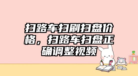 掃路車掃刷掃盤價格，掃路車掃盤正確調(diào)整視頻