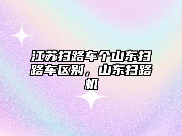 江蘇掃路車個(gè)山東掃路車區(qū)別，山東掃路機(jī)