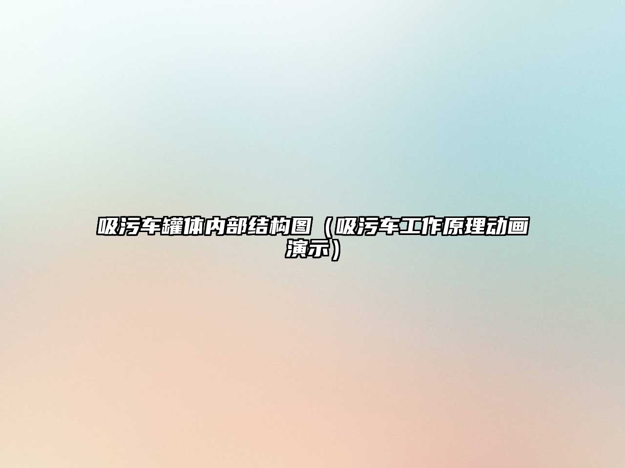 吸污車罐體內(nèi)部結(jié)構(gòu)圖（吸污車工作原理動畫演示）