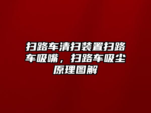 掃路車清掃裝置掃路車吸嘴，掃路車吸塵原理圖解