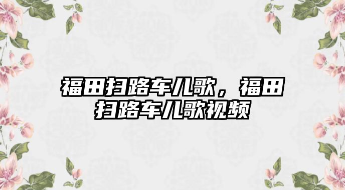 福田掃路車兒歌，福田掃路車兒歌視頻