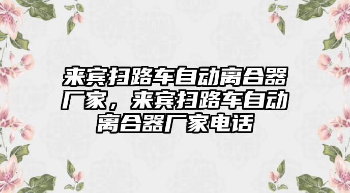 來賓掃路車自動離合器廠家，來賓掃路車自動離合器廠家電話