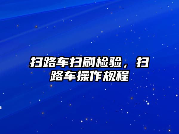 掃路車掃刷檢驗(yàn)，掃路車操作規(guī)程