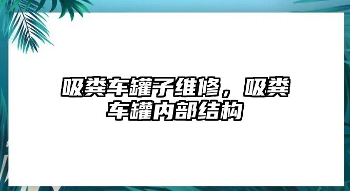 吸糞車罐子維修，吸糞車罐內(nèi)部結構