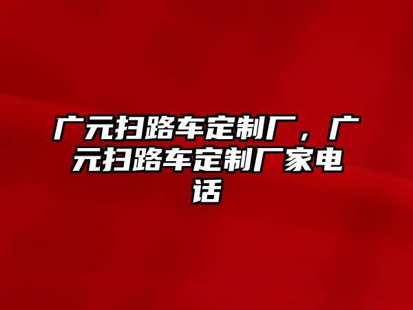 廣元掃路車定制廠，廣元掃路車定制廠家電話